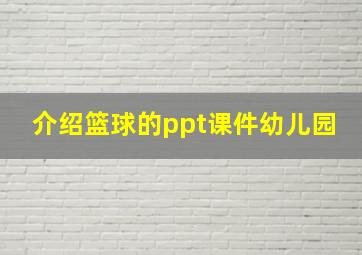 介绍篮球的ppt课件幼儿园