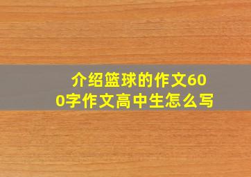 介绍篮球的作文600字作文高中生怎么写