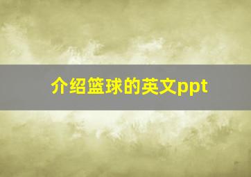 介绍篮球的英文ppt