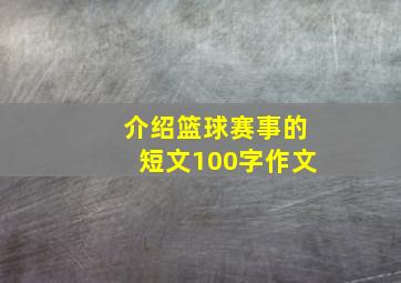 介绍篮球赛事的短文100字作文