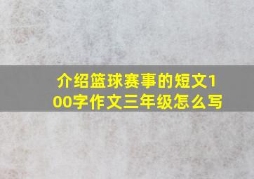 介绍篮球赛事的短文100字作文三年级怎么写