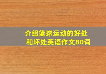 介绍篮球运动的好处和坏处英语作文80词