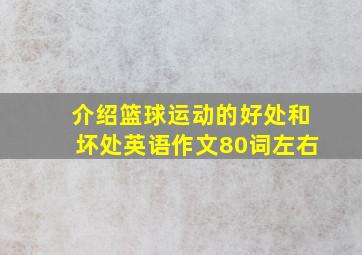 介绍篮球运动的好处和坏处英语作文80词左右