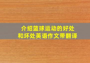 介绍篮球运动的好处和坏处英语作文带翻译