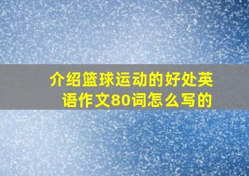 介绍篮球运动的好处英语作文80词怎么写的