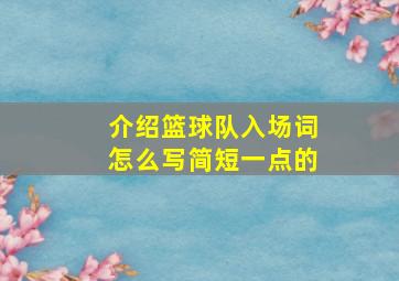 介绍篮球队入场词怎么写简短一点的