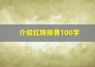 介绍红烧排骨100字