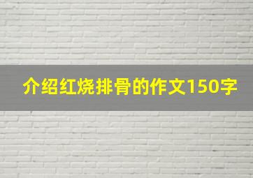 介绍红烧排骨的作文150字