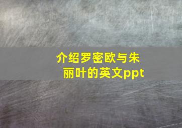 介绍罗密欧与朱丽叶的英文ppt