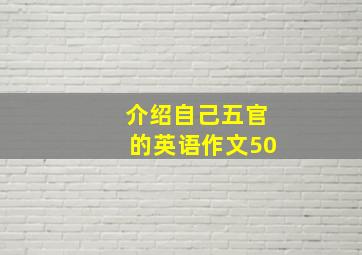 介绍自己五官的英语作文50