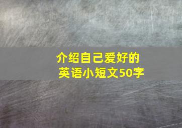 介绍自己爱好的英语小短文50字