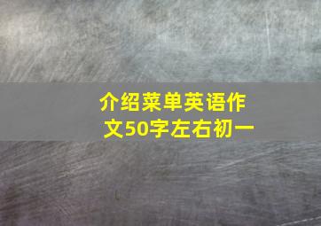 介绍菜单英语作文50字左右初一