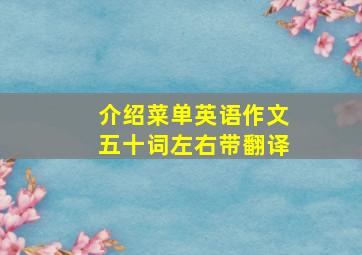 介绍菜单英语作文五十词左右带翻译