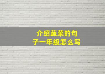 介绍蔬菜的句子一年级怎么写