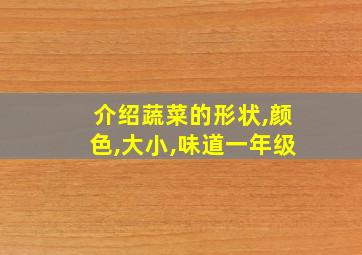 介绍蔬菜的形状,颜色,大小,味道一年级