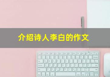 介绍诗人李白的作文