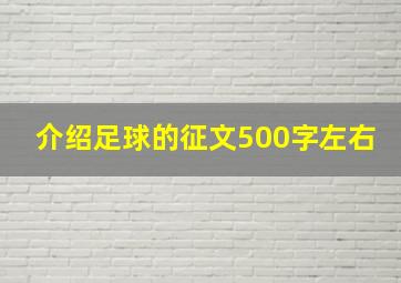 介绍足球的征文500字左右