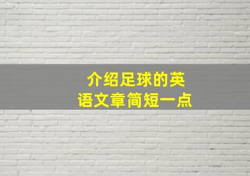 介绍足球的英语文章简短一点