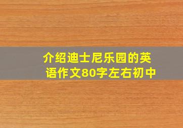 介绍迪士尼乐园的英语作文80字左右初中