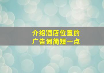 介绍酒店位置的广告词简短一点