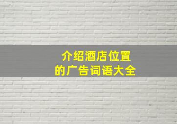 介绍酒店位置的广告词语大全