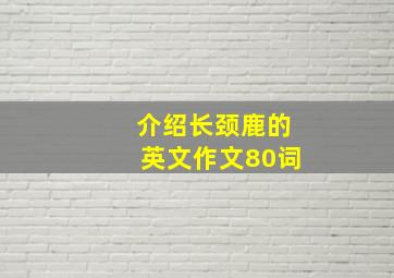 介绍长颈鹿的英文作文80词