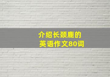 介绍长颈鹿的英语作文80词