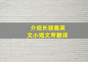 介绍长颈鹿英文小短文带翻译