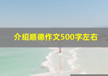 介绍顺德作文500字左右