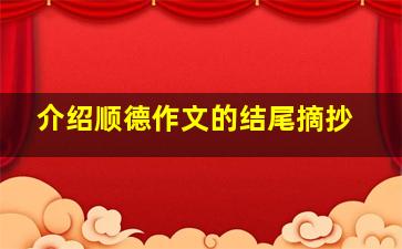 介绍顺德作文的结尾摘抄