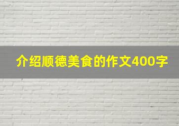 介绍顺德美食的作文400字