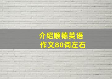 介绍顺德英语作文80词左右