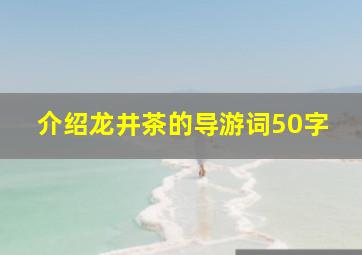 介绍龙井茶的导游词50字