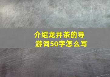 介绍龙井茶的导游词50字怎么写