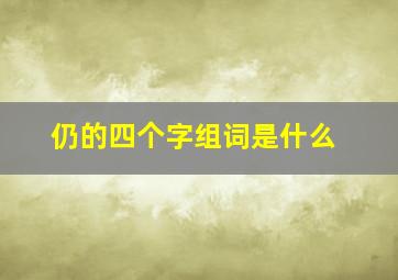 仍的四个字组词是什么