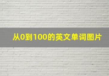 从0到100的英文单词图片