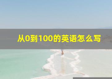 从0到100的英语怎么写