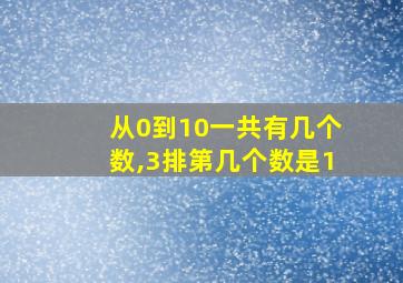 从0到10一共有几个数,3排第几个数是1