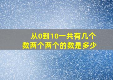 从0到10一共有几个数两个两个的数是多少