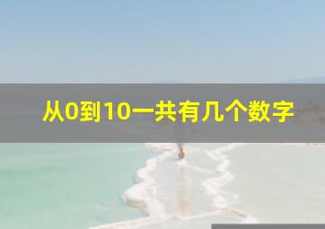 从0到10一共有几个数字