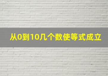 从0到10几个数使等式成立