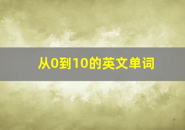 从0到10的英文单词