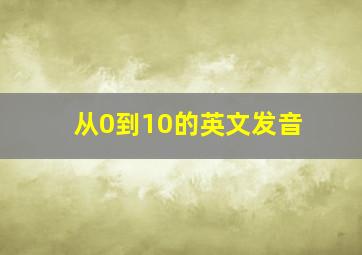 从0到10的英文发音