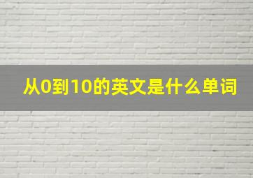 从0到10的英文是什么单词