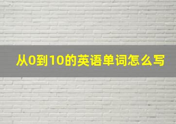 从0到10的英语单词怎么写