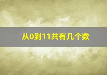 从0到11共有几个数