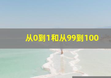 从0到1和从99到100