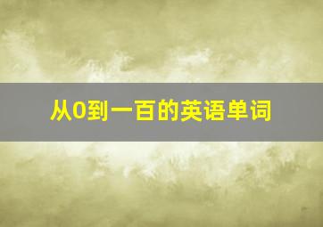 从0到一百的英语单词