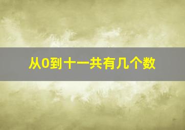 从0到十一共有几个数