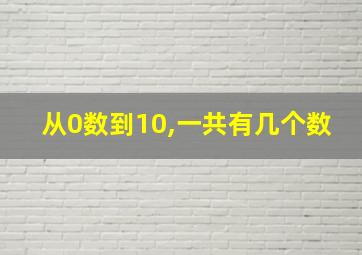 从0数到10,一共有几个数